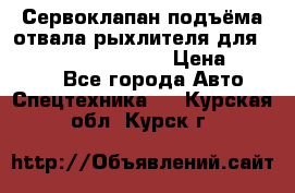 Сервоклапан подъёма отвала/рыхлителя для komatsu 702.12.14001 › Цена ­ 19 000 - Все города Авто » Спецтехника   . Курская обл.,Курск г.